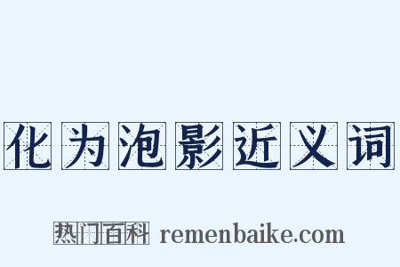 化为泡影近义词是什么意思的图片